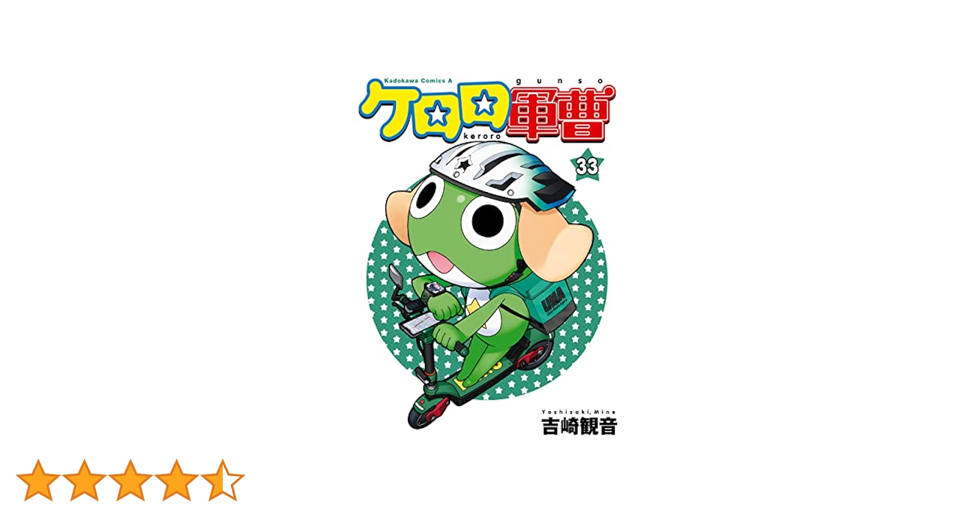ケロロ軍曹 全巻33巻 Amazon.co.jp: ケロロ軍曹(33) (角川コミックス・エース) 電子